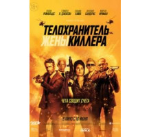 Телохранитель жены киллера (2021)