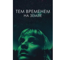 Тем временем на Земле (2024)