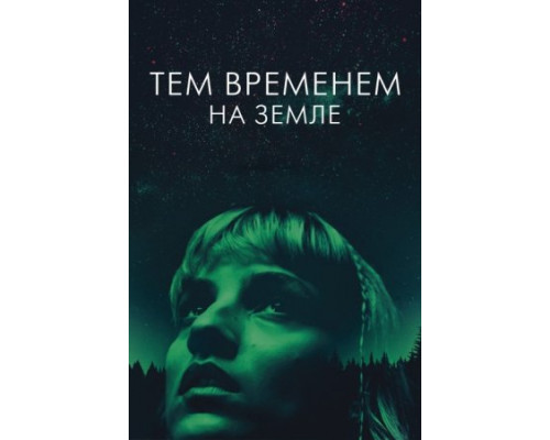 Тем временем на Земле (2024) смотреть онлайн