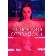 Тёмное дитя: Отголоски 1 сезон  (2024)