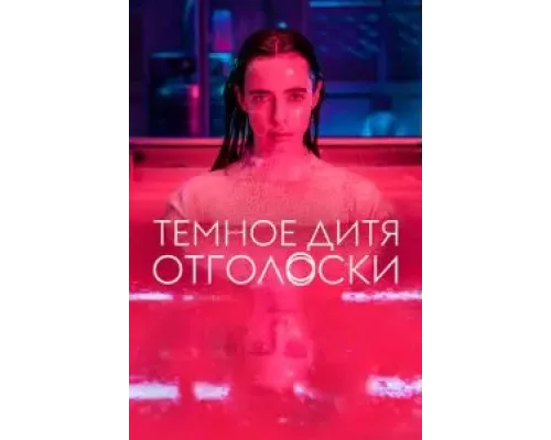 Тёмное дитя: Отголоски 1 сезон  (2024)