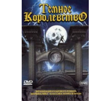 Темное королевство (2000) (2000)