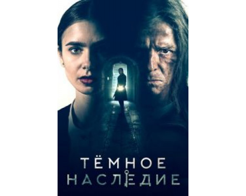 Темное наследие (2020)