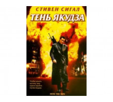 Тень якудза 2005