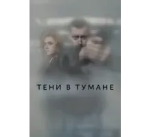 Тени в тумане (2021) (2021)