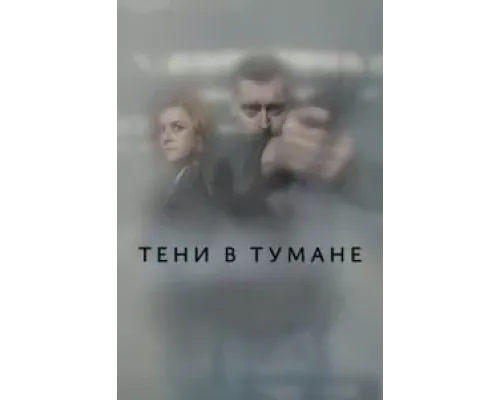 Тени в тумане (2021) (2021)