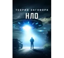 Теории заговора: НЛО (2020)