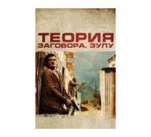 Теория заговора 2013