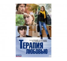 Терапия любовью 2010