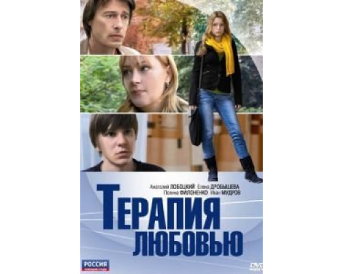 Терапия любовью  2010 смотреть онлайн