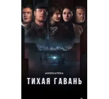 Тихая гавань 1 сезон  (2025)