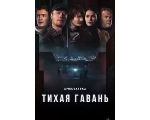 Тихая гавань 1 сезон  (2025)