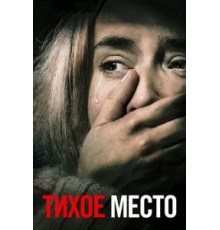 Тихое место (2018)