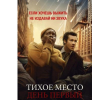 Тихое место: День первый (2024)