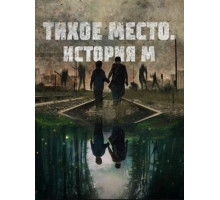 Тихое место. История М (2023)