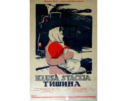 Тишина  1960 смотреть онлайн