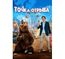 Точка отрыва (2018)