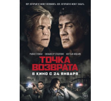 Точка возврата (2018)