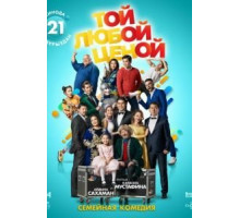 Той любой ценой (2018)