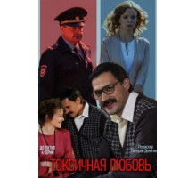 Токсичная любовь 1 сезон (2019)