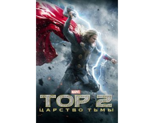 Тор 2: Царство тьмы  2013 смотреть онлайн