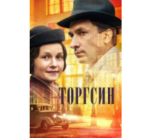 Торгсин 1 сезон  (2017)