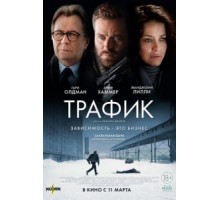 Трафик (2021)