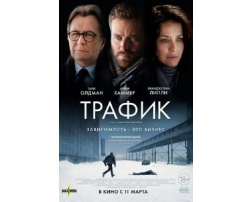 Трафик (2021)