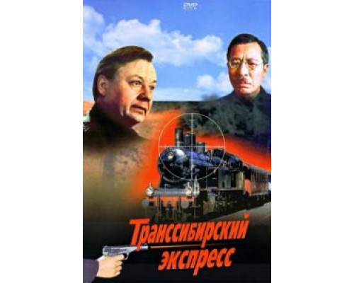 Транссибирский экспресс  1977 смотреть онлайн