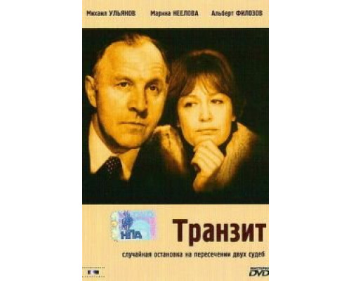 Транзит  1982 смотреть онлайн