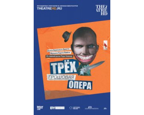 Трёхгрошовая опера  2016 смотреть онлайн