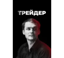 Трейдер 1 сезон  (2022)