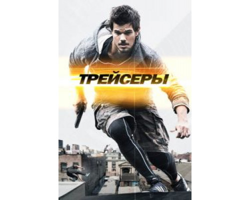 Трейсеры  2015 смотреть онлайн