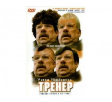 Тренер 2001