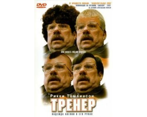 Тренер  2001 смотреть онлайн