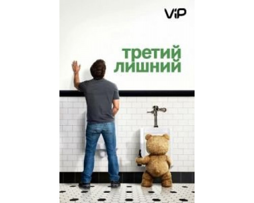 Третий лишний  2012 смотреть онлайн