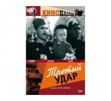 Третий удар 1948