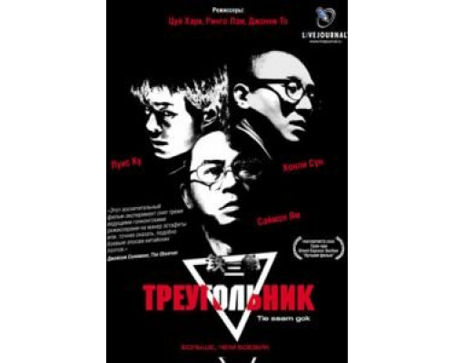 Треугольник  2007 смотреть онлайн