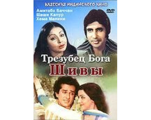 Трезубец бога Шивы  1978 смотреть онлайн