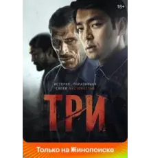 Три (2020)