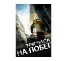 Три часа на побег 2010