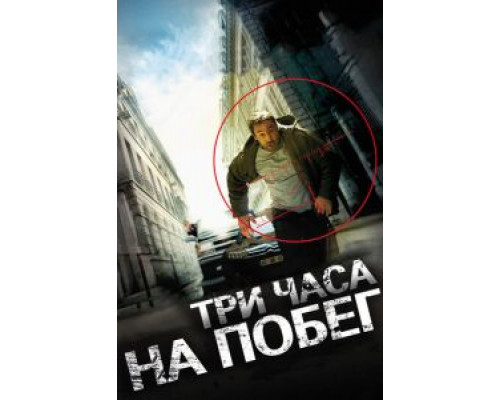 Три часа на побег  2010 смотреть онлайн