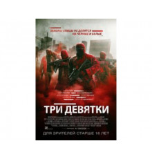 Три девятки 2015