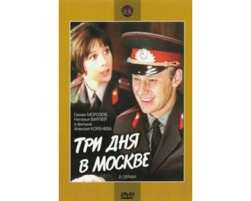 Три дня в Москве  1974 смотреть онлайн