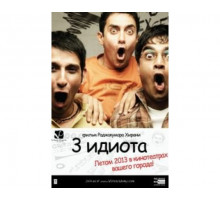 Три идиота 2009