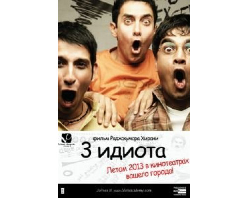 Три идиота  2009 смотреть онлайн