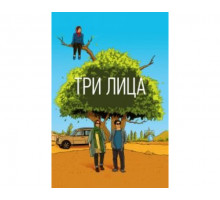 Три лица 2018