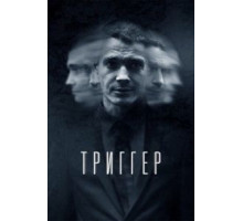 Триггер 3 сезон  (2018)