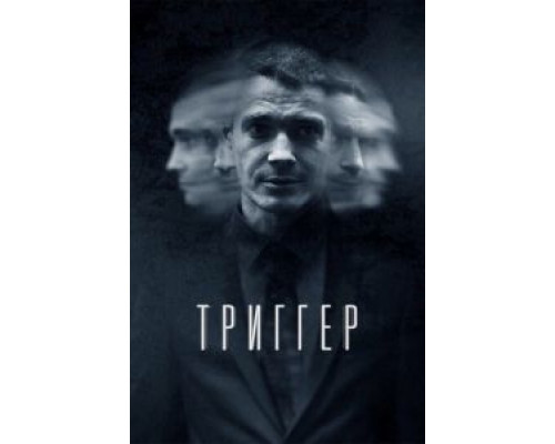 Триггер 3 сезон  (2018)