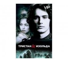 Тристан и Изольда 2005